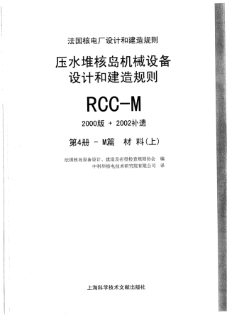压水堆核岛机械设备设计和建造规则RCC-M（2000版 2002补遗）第4册.pdf