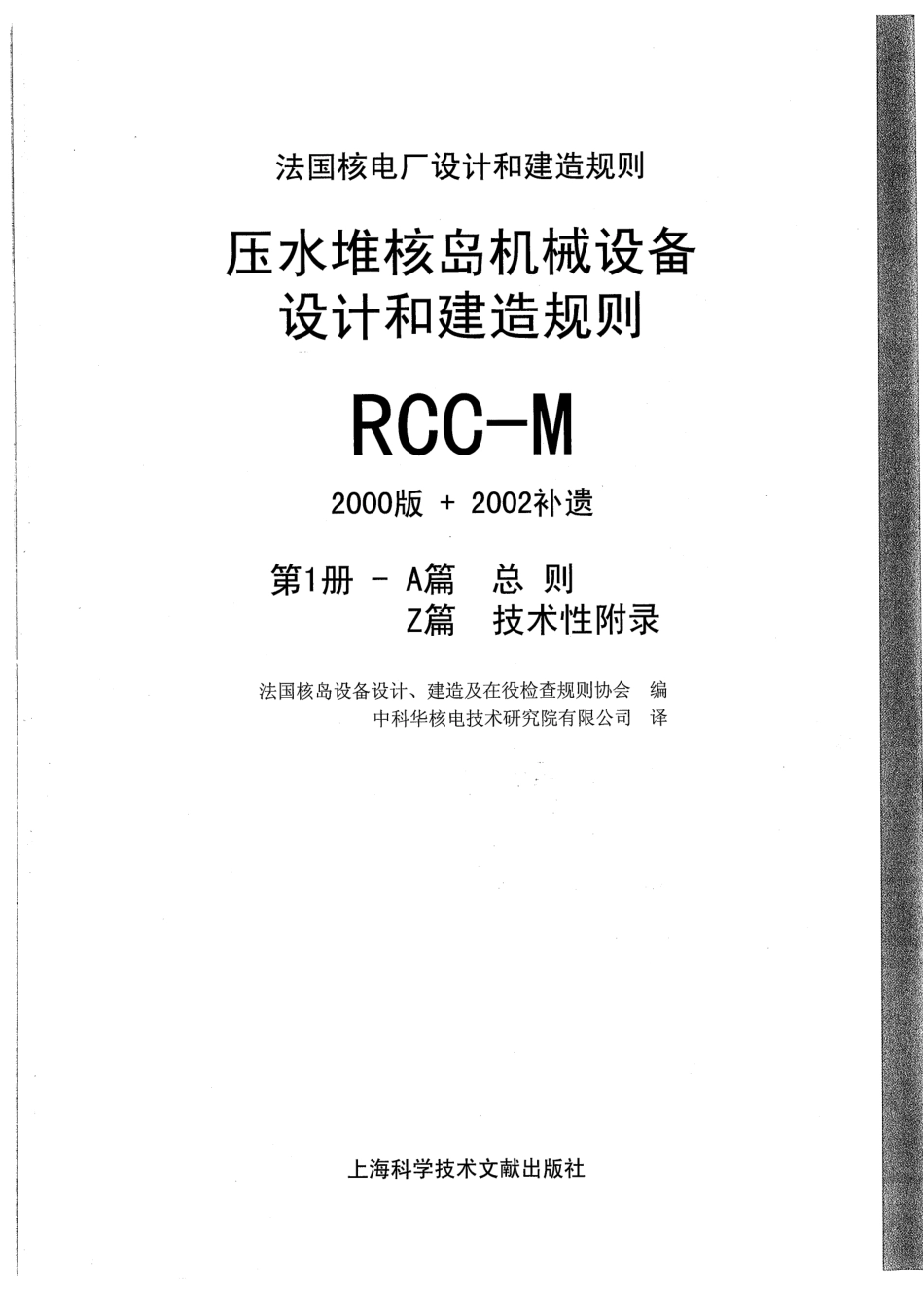 压水堆核岛机械设备设计和建造规则RCC-M（2000版+2002补遗）第1册.pdf_第1页