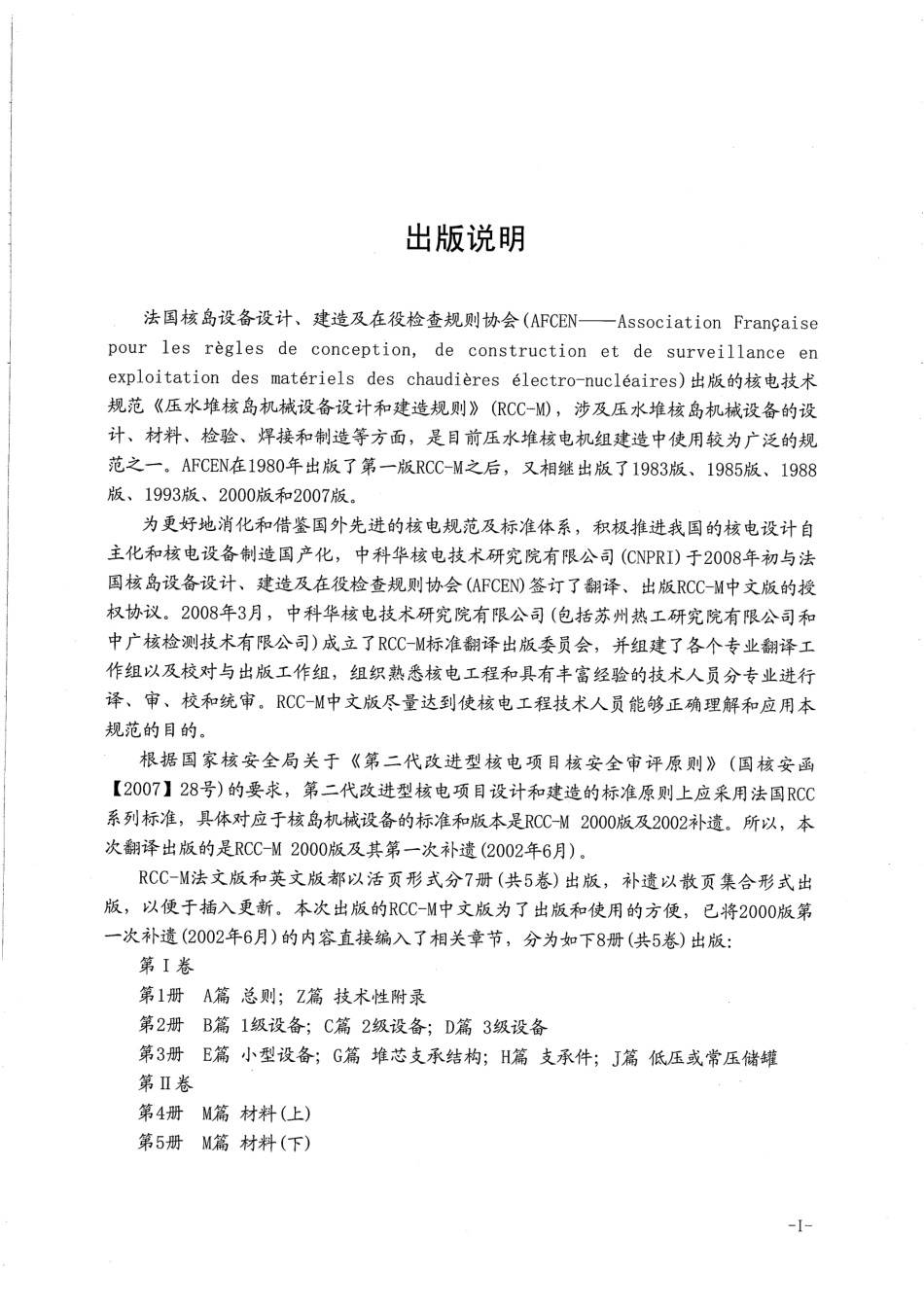 压水堆核岛机械设备设计和建造规则RCC-M（2000版+2002补遗）第5册.pdf_第3页