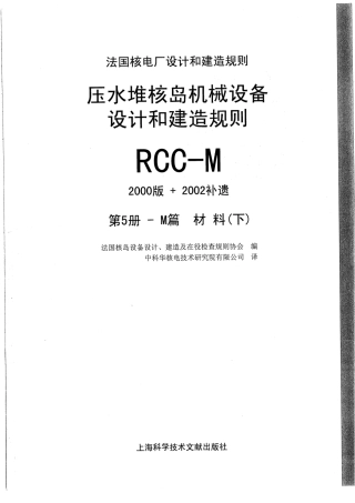 压水堆核岛机械设备设计和建造规则RCC-M（2000版+2002补遗）第5册.pdf