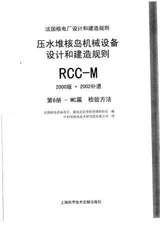 压水堆核岛机械设备设计和建造规则RCC-M（2000版+2002补遗）第6册.pdf