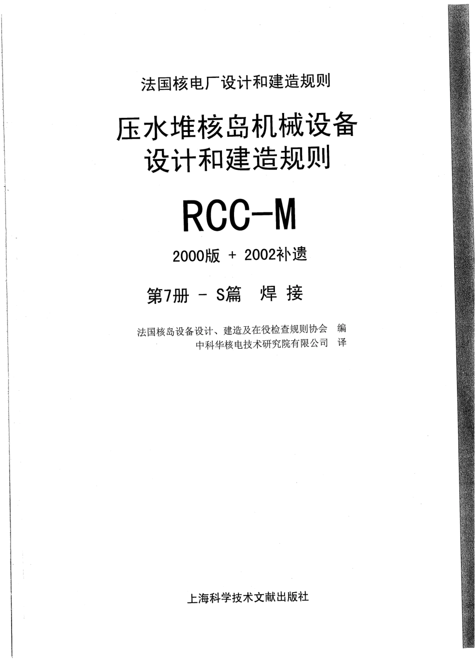 压水堆核岛机械设备设计和建造规则RCC-M（2000版+2002补遗）第7册.pdf_第1页
