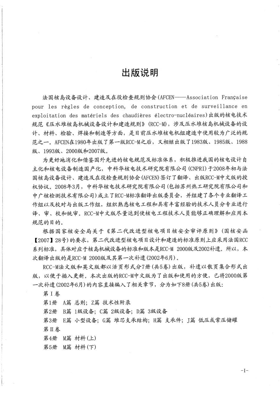 压水堆核岛机械设备设计和建造规则RCC-M（2000版+2002补遗）第7册.pdf_第3页