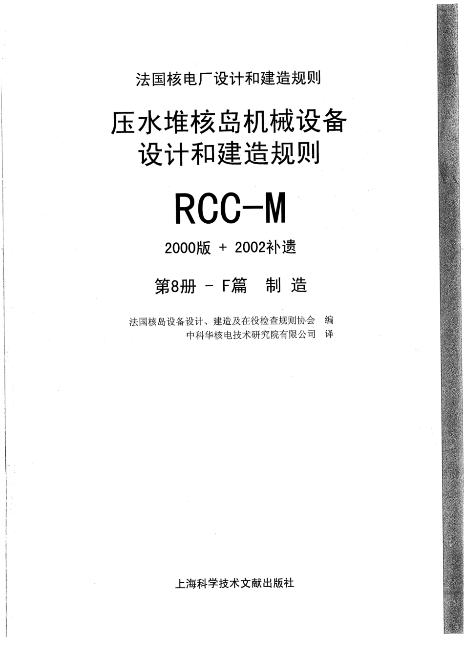 压水堆核岛机械设备设计和建造规则RCC-M（2000版+2002补遗）第8册.pdf_第1页