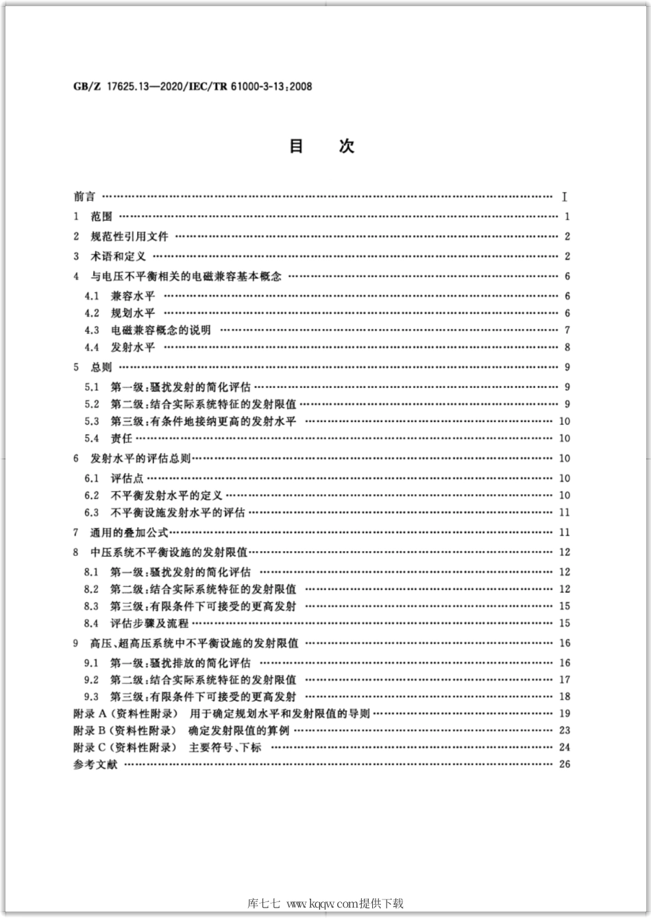 【国家职业卫生标准】GBZ 17625.13-2020 电磁兼容 限值 接入中压、高压、超高压电力系统的不平衡设施发射限值的评估.pdf_第2页