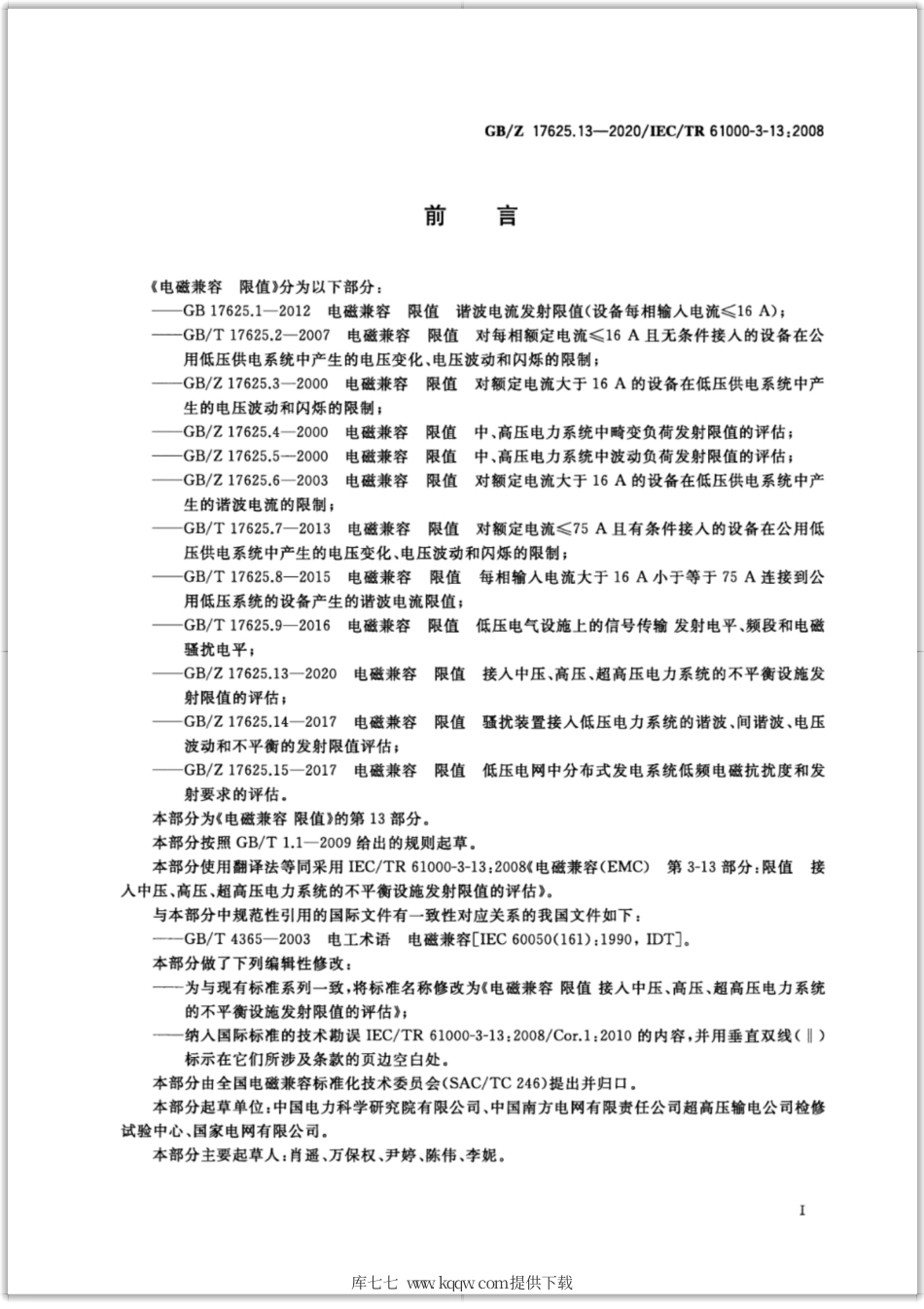 【国家职业卫生标准】GBZ 17625.13-2020 电磁兼容 限值 接入中压、高压、超高压电力系统的不平衡设施发射限值的评估.pdf_第3页