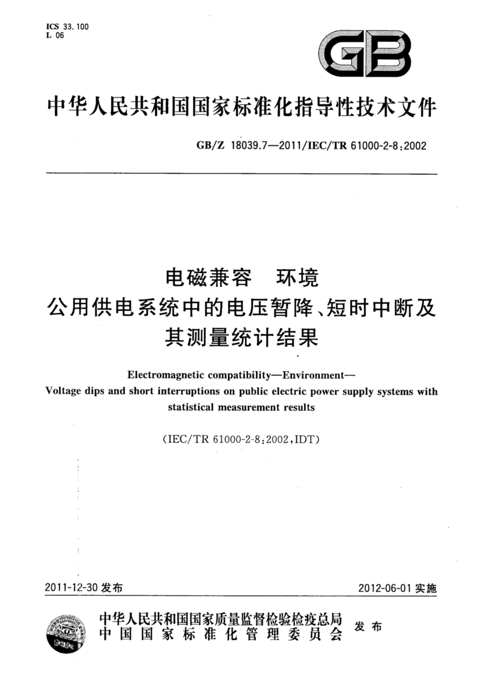 【国家职业卫生标准】GBZ 18039.7-2011 电磁兼容 环境 公用供电系统中的电压暂降、短时中断及其测量统计结果.pdf_第1页