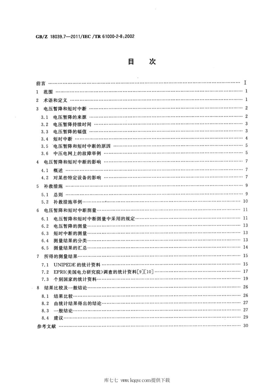 【国家职业卫生标准】GBZ 18039.7-2011 电磁兼容 环境 公用供电系统中的电压暂降、短时中断及其测量统计结果.pdf_第2页