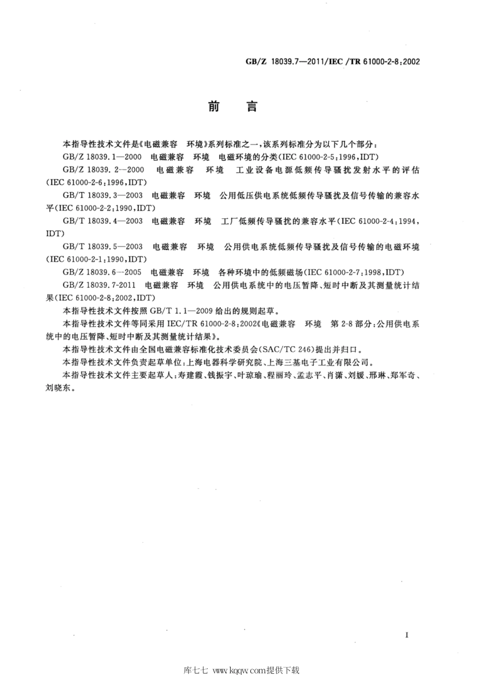 【国家职业卫生标准】GBZ 18039.7-2011 电磁兼容 环境 公用供电系统中的电压暂降、短时中断及其测量统计结果.pdf_第3页