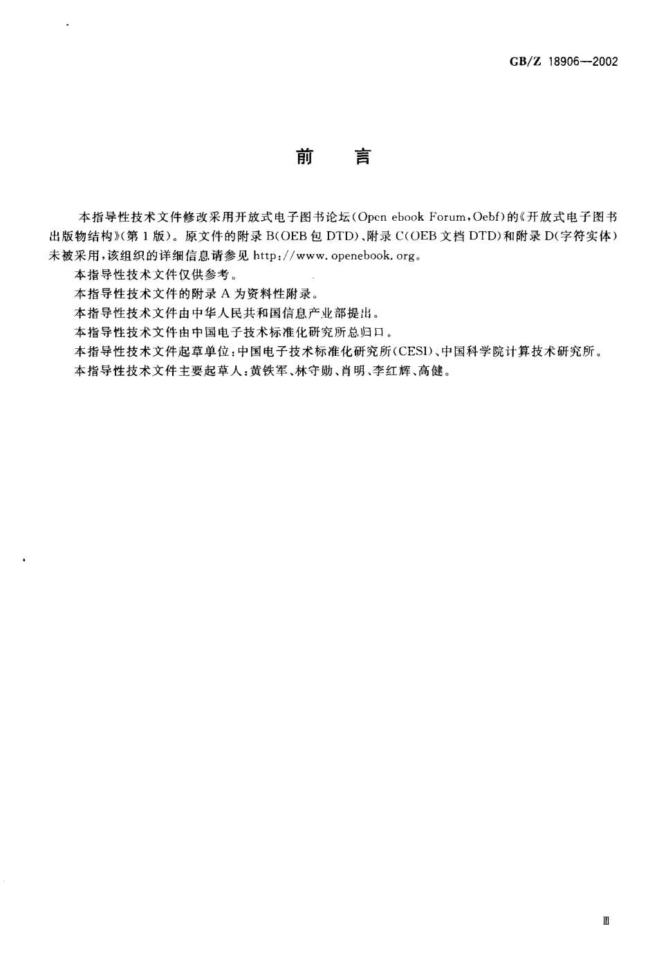 【国家职业卫生标准】GBZ 18906-2002 开放式电子图书出版物结构.pdf_第3页