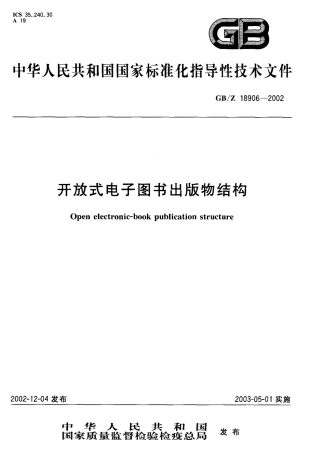 【国家职业卫生标准】GBZ 18906-2002 开放式电子图书出版物结构.pdf
