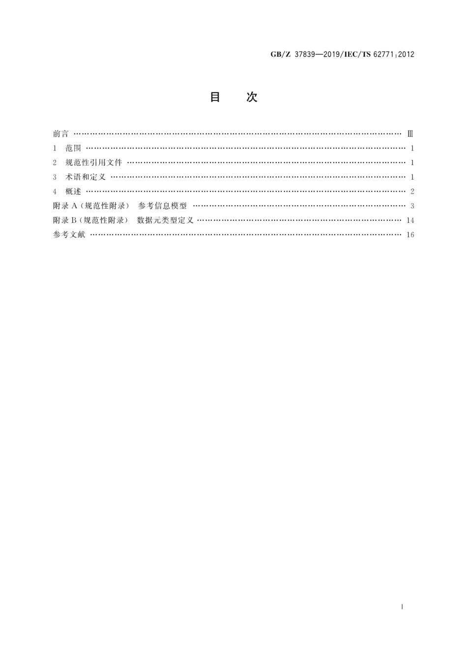 【国家职业卫生标准】GBZ 37839-2019 包含GB∕T 5094.1、GB∕T 5094.2、GB∕T 16679、GB∕T 18656和GB∕T 16901.3内容的信息模型.pdf_第3页