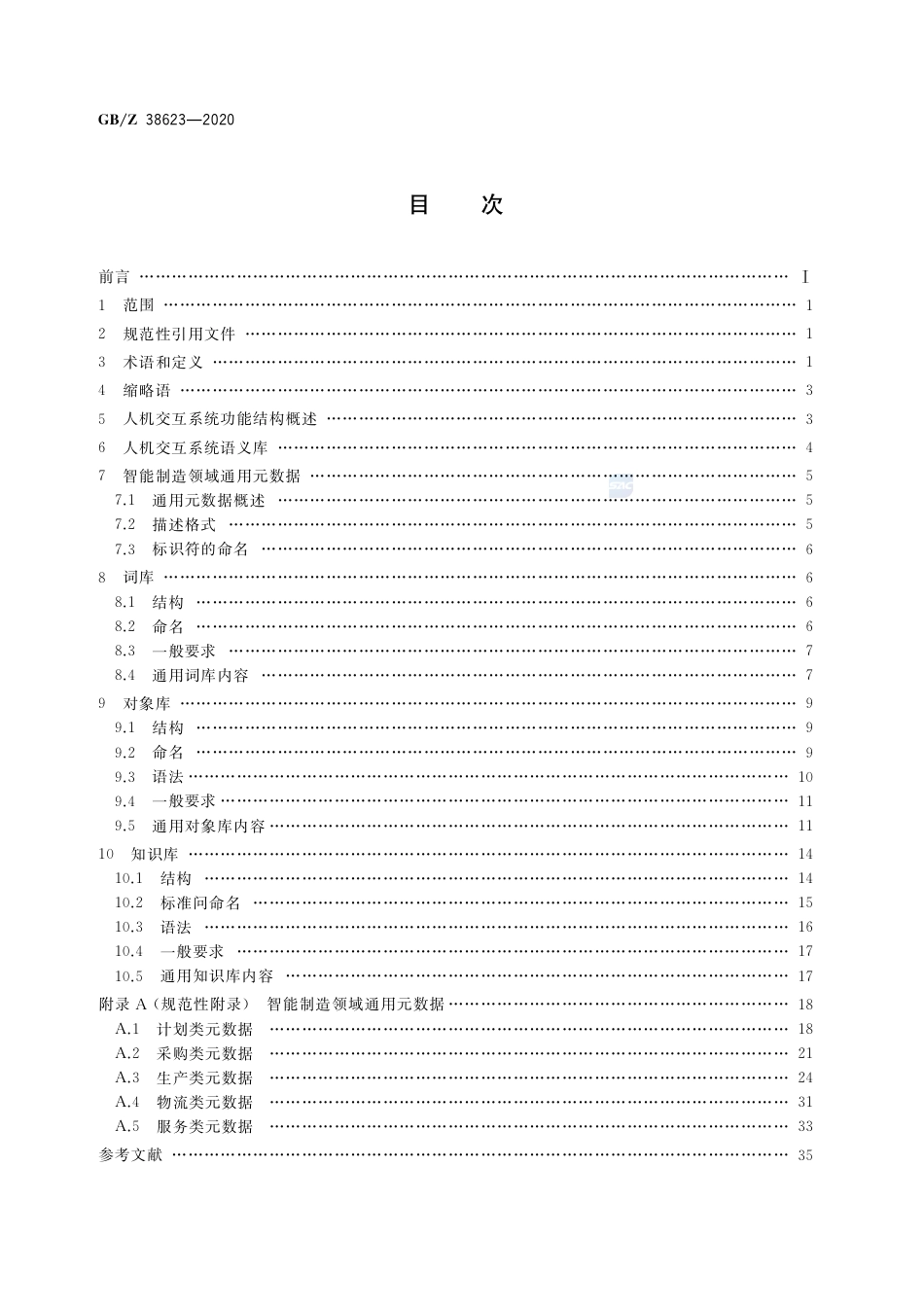 【国家职业卫生标准】GBZ 38623-2020 智能制造 人机交互系统 语义库技术要求.pdf_第2页