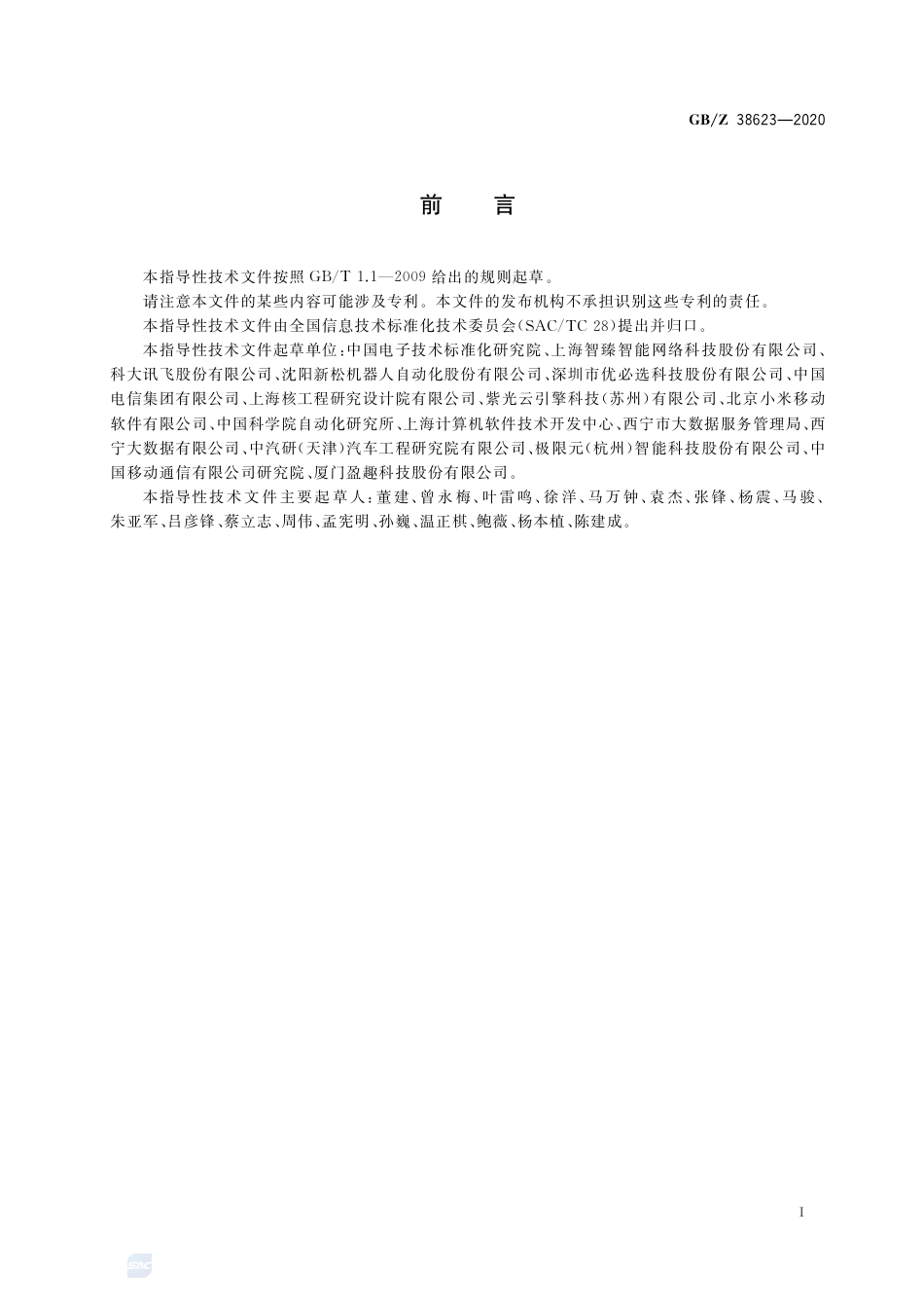 【国家职业卫生标准】GBZ 38623-2020 智能制造 人机交互系统 语义库技术要求.pdf_第3页
