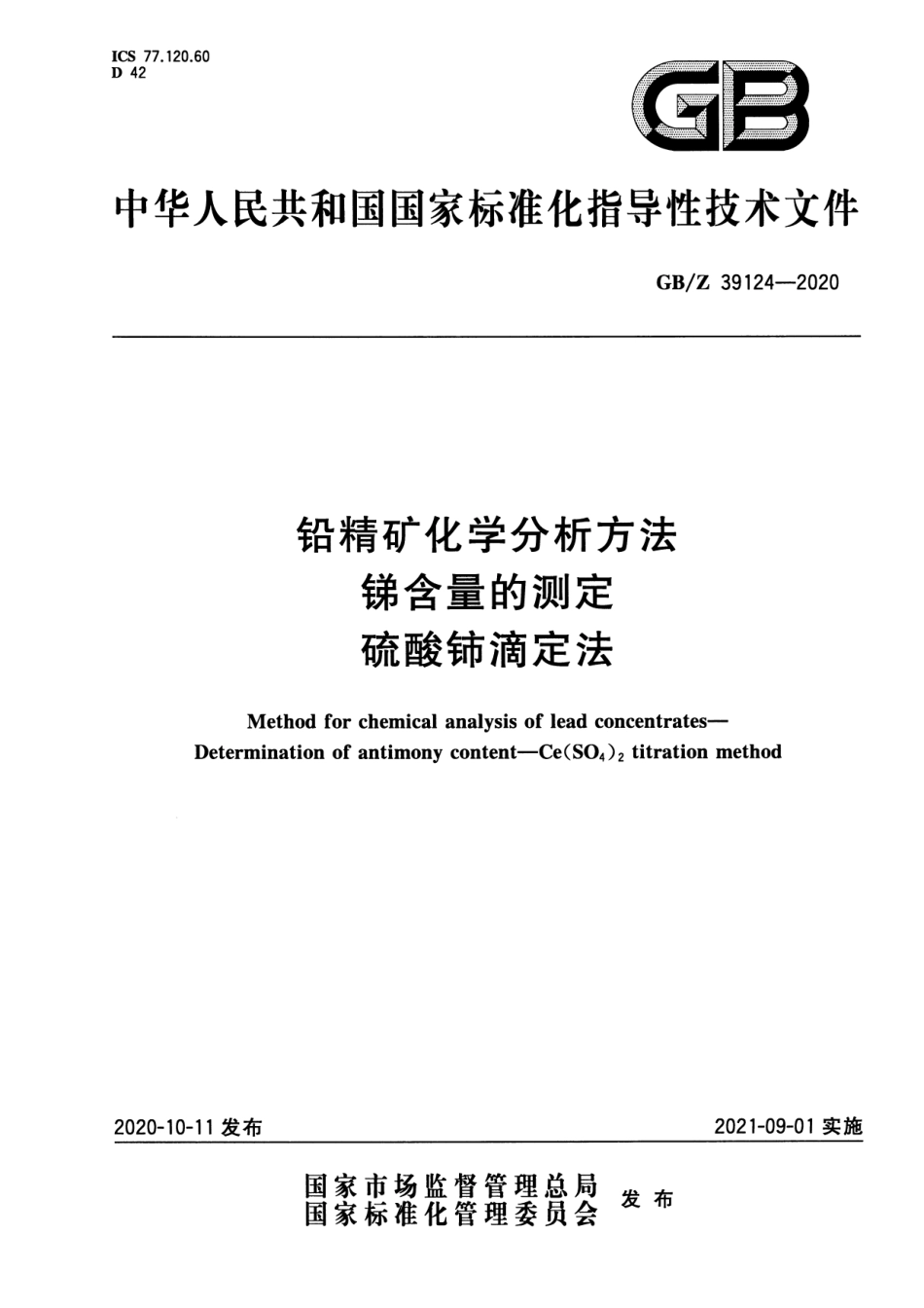 【国家职业卫生标准】GBZ 39124-2020 铅精矿化学分析方法 锑含量的测定 硫酸铈滴定法.pdf.pdf_第1页