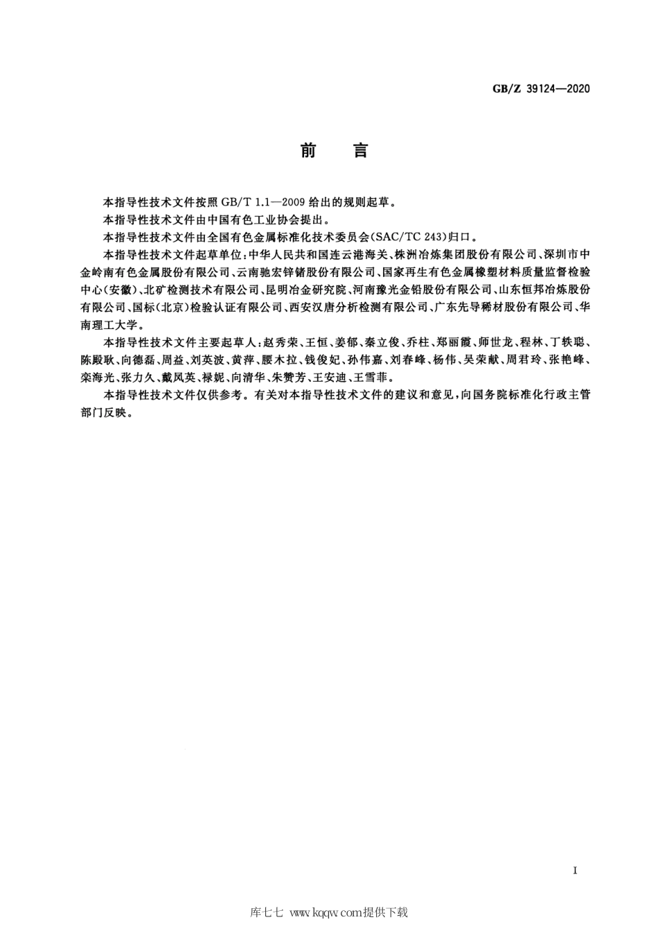【国家职业卫生标准】GBZ 39124-2020 铅精矿化学分析方法 锑含量的测定 硫酸铈滴定法.pdf.pdf_第3页