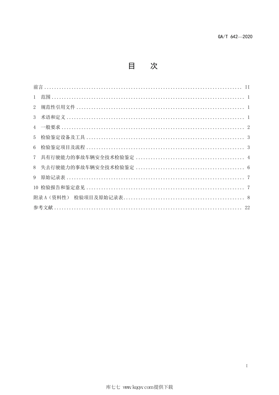 【公共安全行业标准】GA∕T 642-2020 道路交通事故车辆安全技术检验鉴定.pdf_第3页
