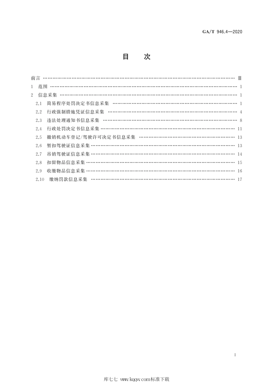 【公共安全行业标准】GA∕T 946.4-2020 道路交通管理信息采集规范 第4部分：道路交通安全违法行为处理信息采集.pdf_第3页