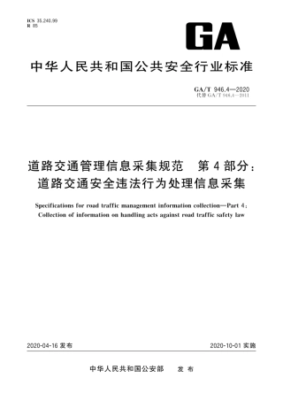 【公共安全行业标准】GA∕T 946.4-2020 道路交通管理信息采集规范 第4部分：道路交通安全违法行为处理信息采集.pdf