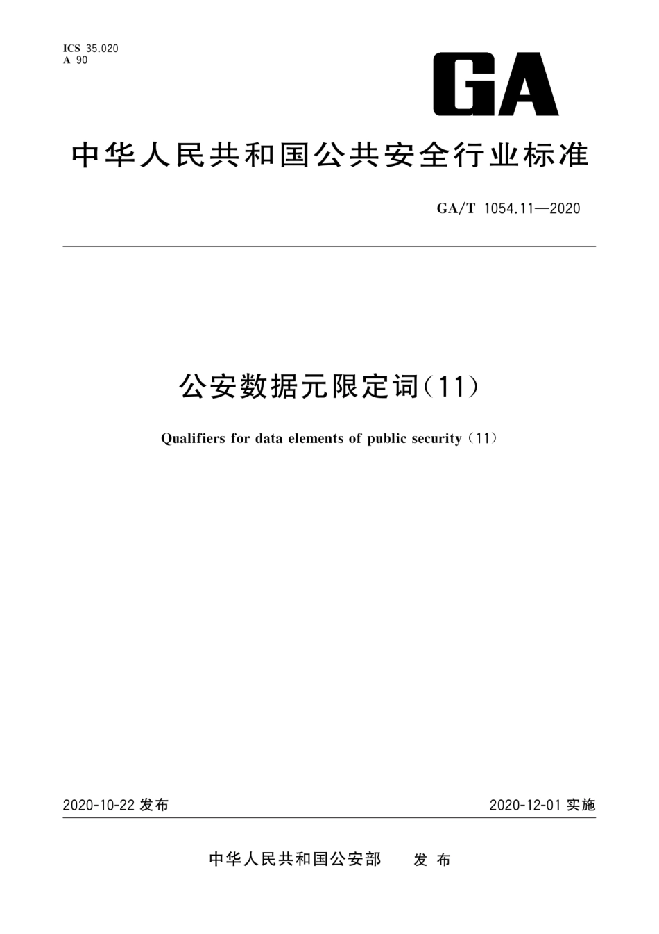 【公共安全行业标准】GA∕T 1054.11-2020 公安数据元限定词(11).pdf_第1页