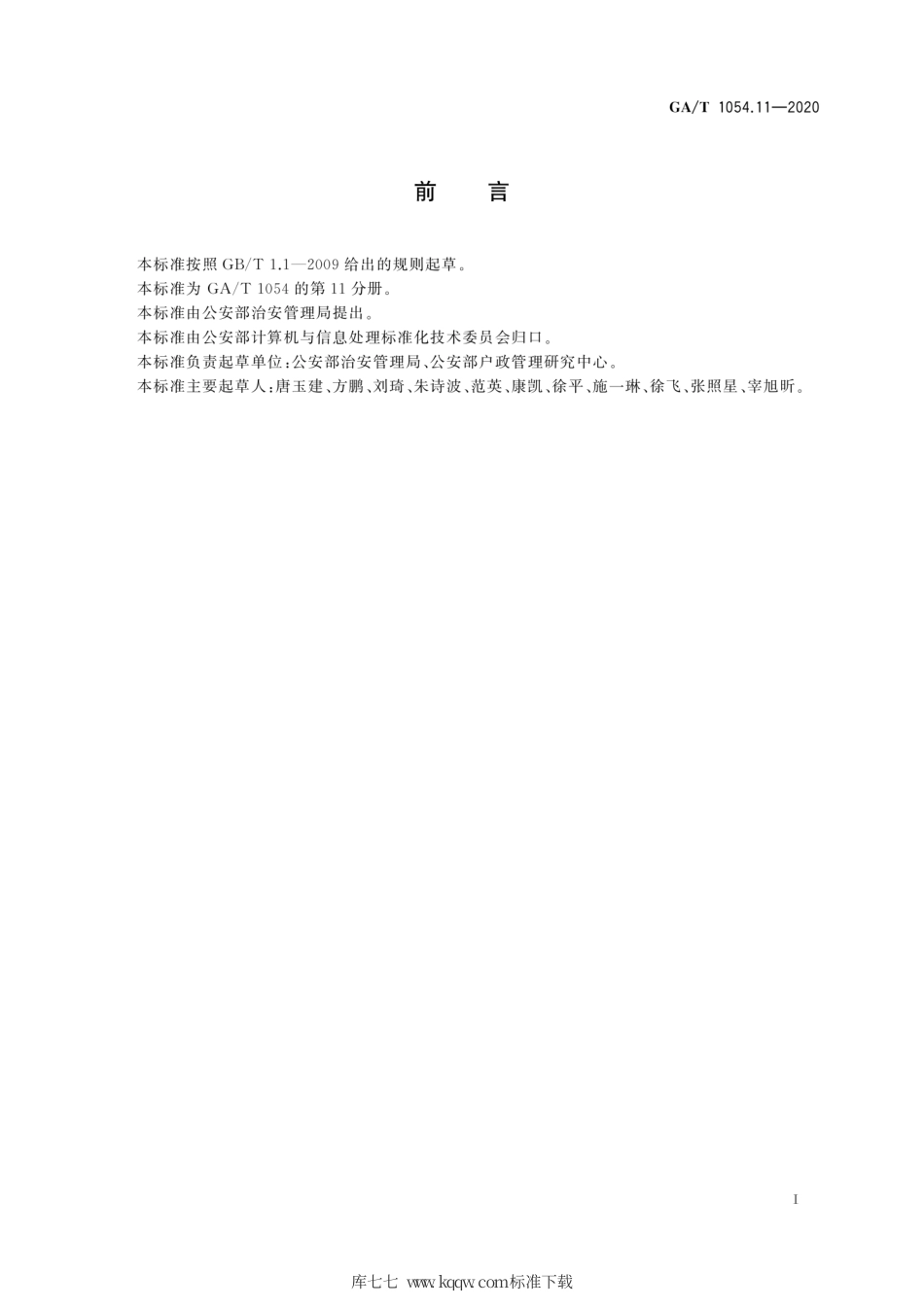 【公共安全行业标准】GA∕T 1054.11-2020 公安数据元限定词(11).pdf_第3页