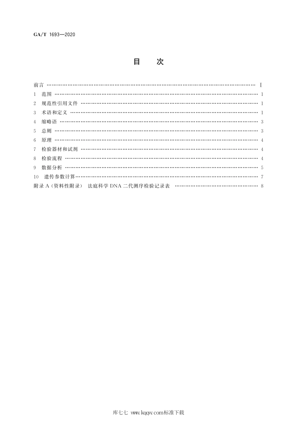 【公共安全行业标准】GA∕T 1693-2020 法庭科学 DNA二代测序检验规范.pdf_第2页