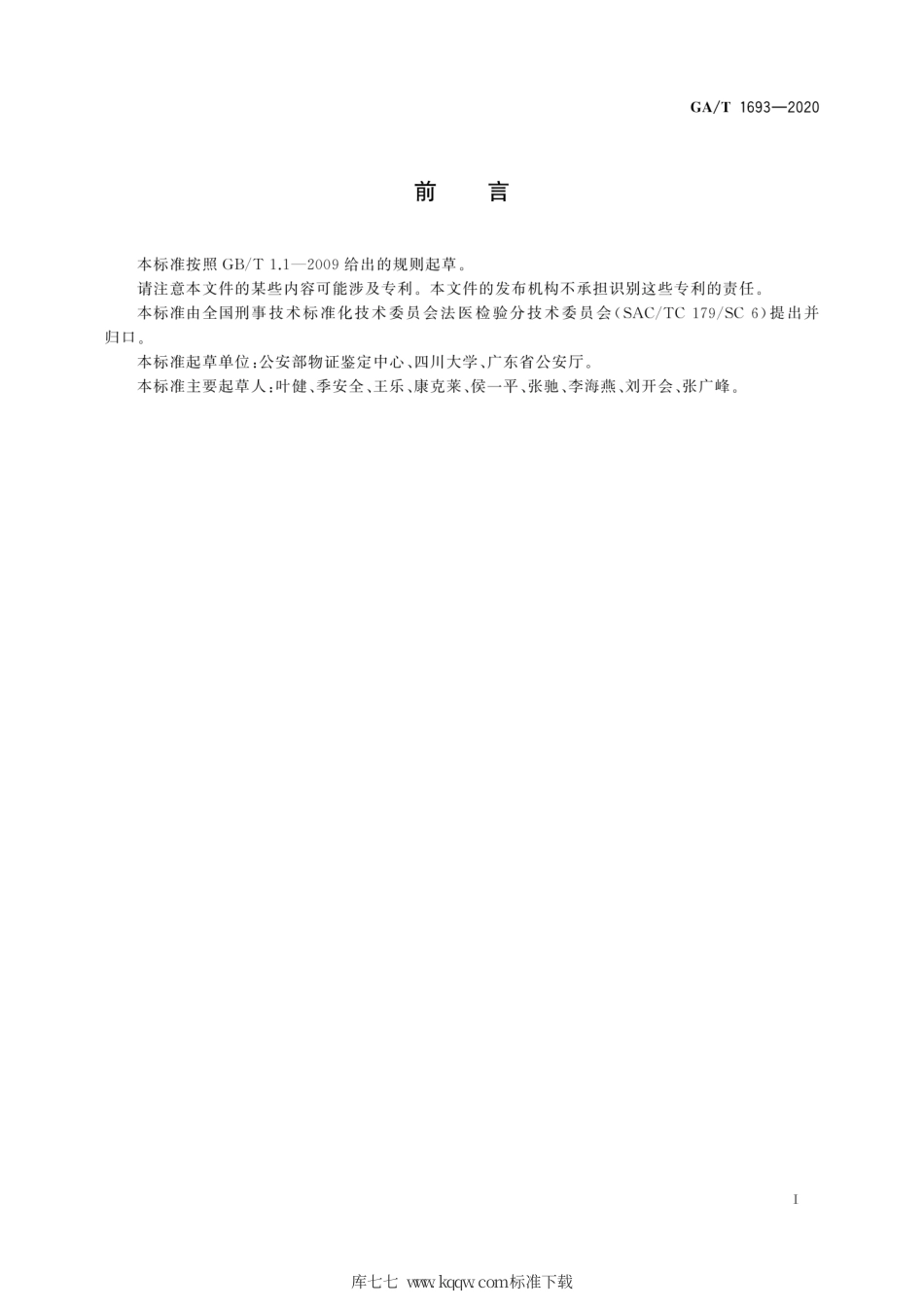 【公共安全行业标准】GA∕T 1693-2020 法庭科学 DNA二代测序检验规范.pdf_第3页