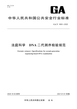 【公共安全行业标准】GA∕T 1693-2020 法庭科学 DNA二代测序检验规范.pdf