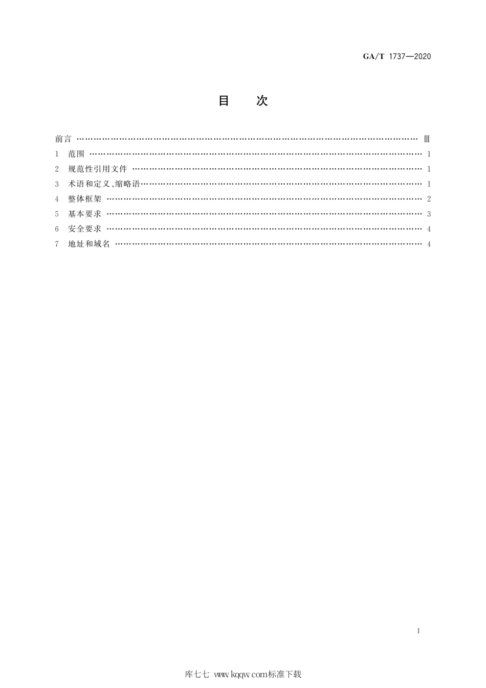 【公共安全行业标准】GA∕T 1737-2020 公安移动信息网技术要求.pdf_第3页