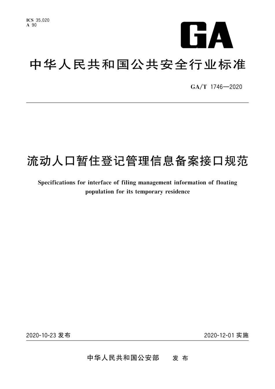 【公共安全行业标准】GA∕T 1746-2020 流动人口暂住登记管理信息备案接口规范.pdf_第1页