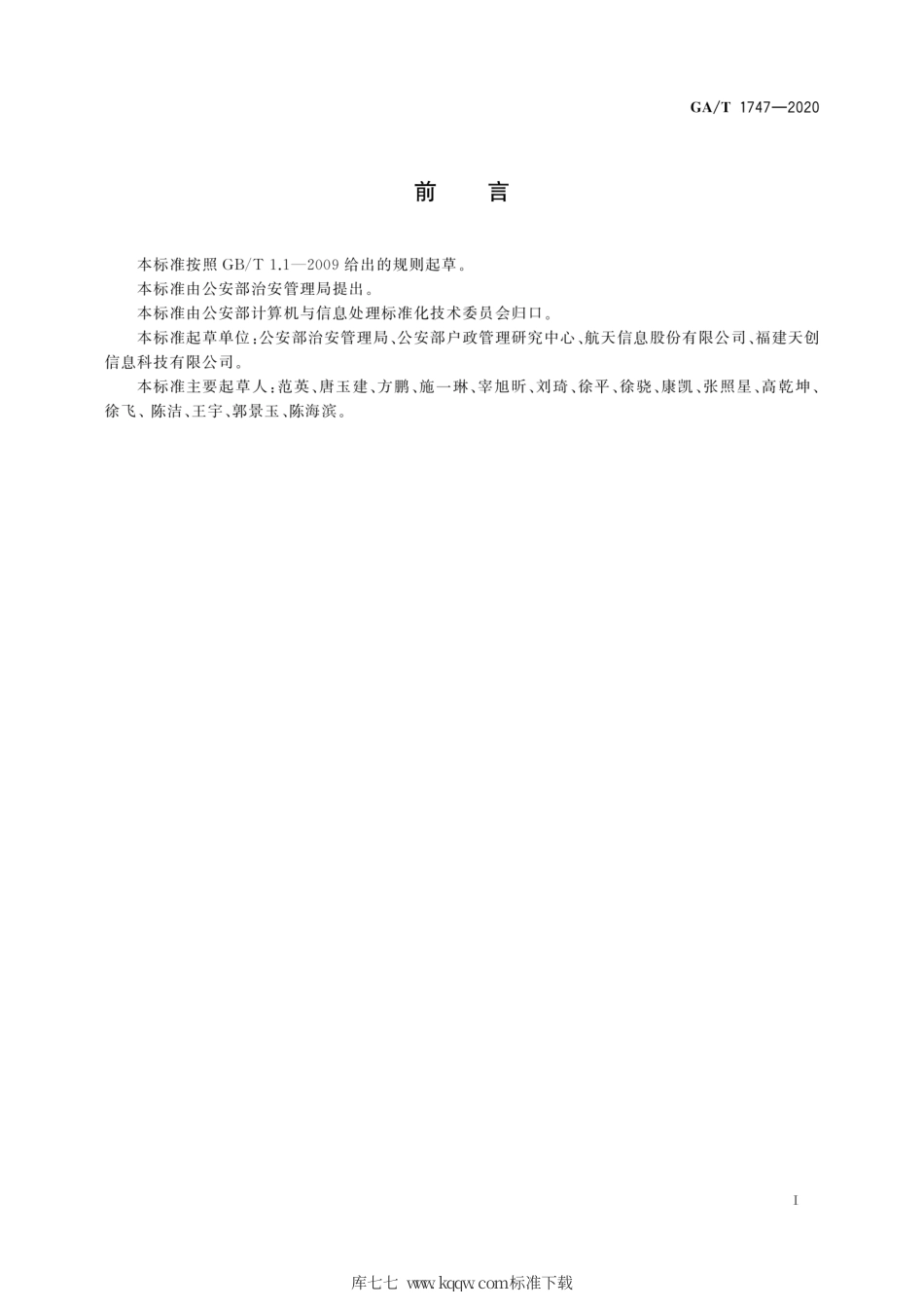 【公共安全行业标准】GA∕T 1747-2020 人口信息联网查询服务接口规范.pdf_第3页
