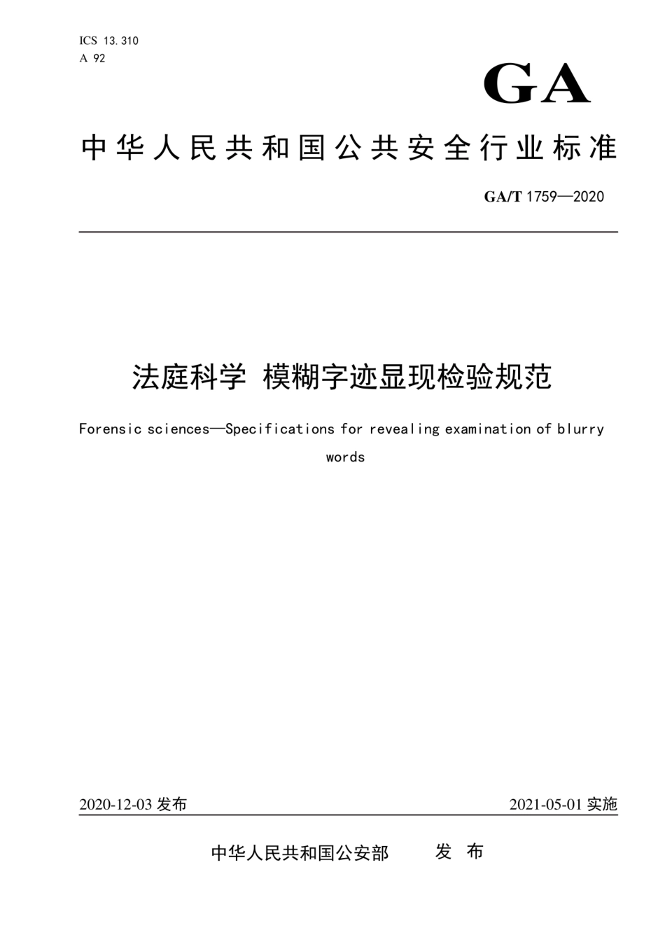 【公共安全行业标准】GA∕T 1759-2020 法庭科学 模糊字迹显现检验规范.pdf_第1页