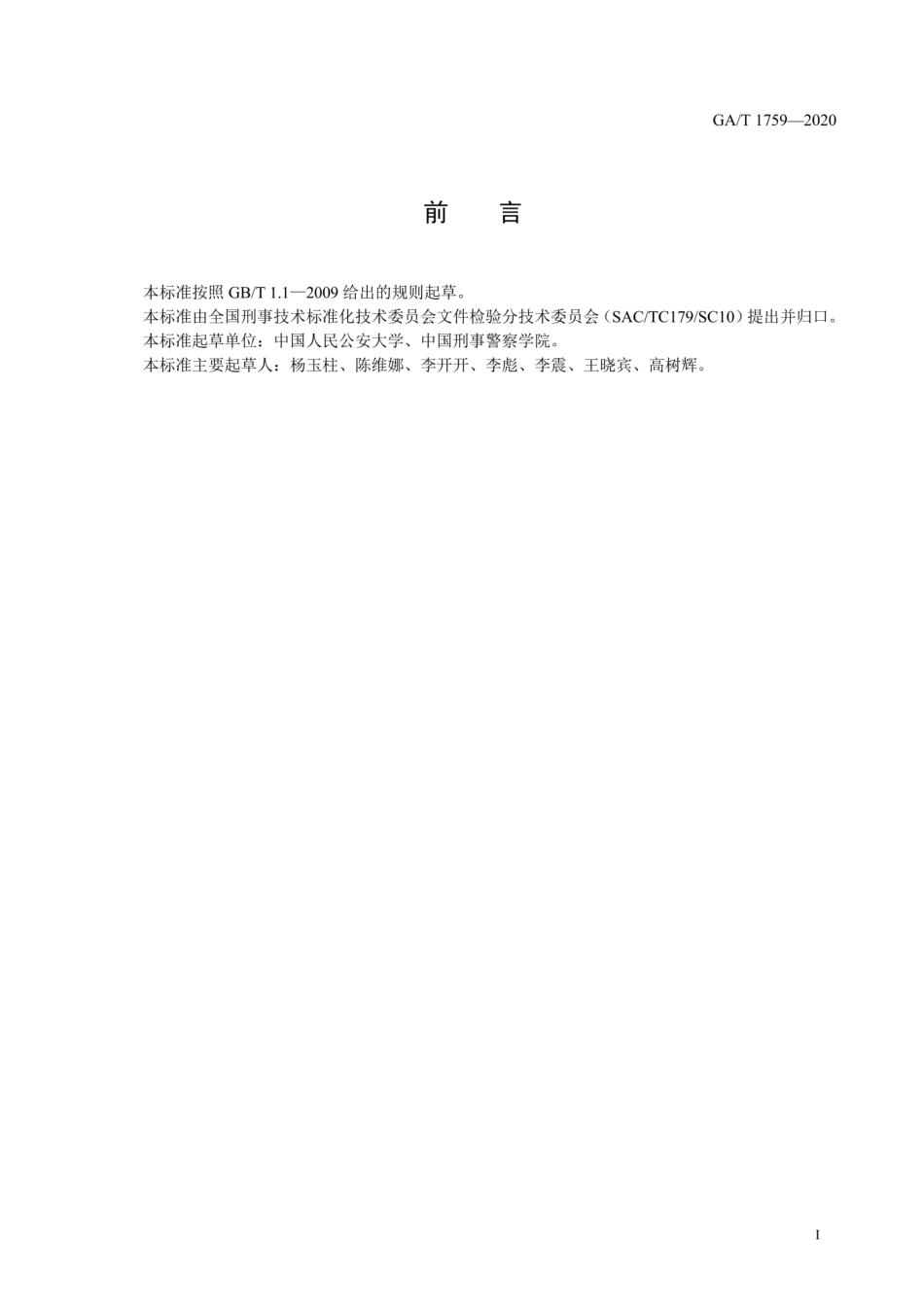 【公共安全行业标准】GA∕T 1759-2020 法庭科学 模糊字迹显现检验规范.pdf_第2页