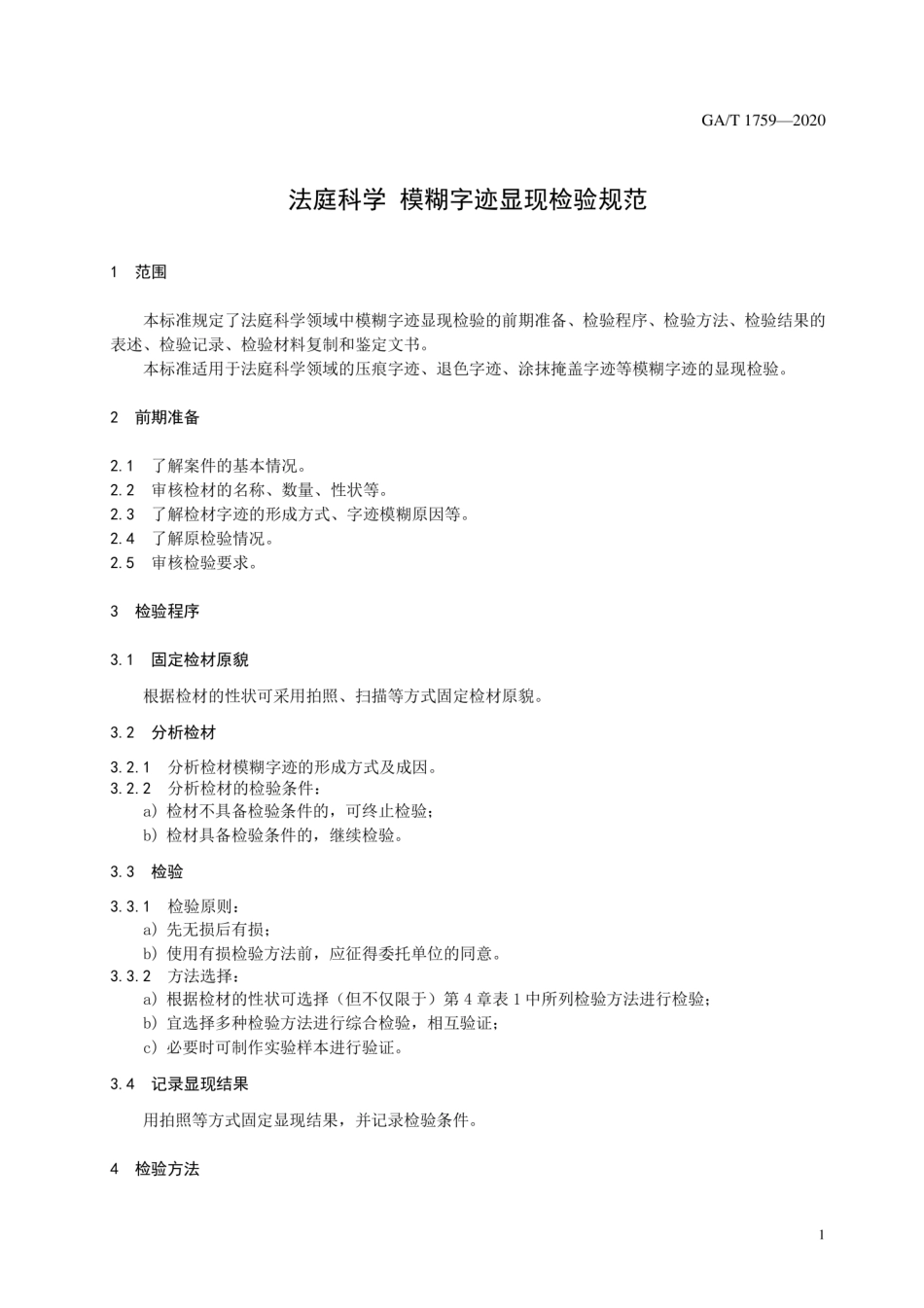 【公共安全行业标准】GA∕T 1759-2020 法庭科学 模糊字迹显现检验规范.pdf_第3页