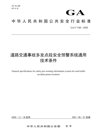 【公共安全行业标准】GA∕T 1760-2020 道路交通事故多发点段安全预警系统通用技术条件.pdf