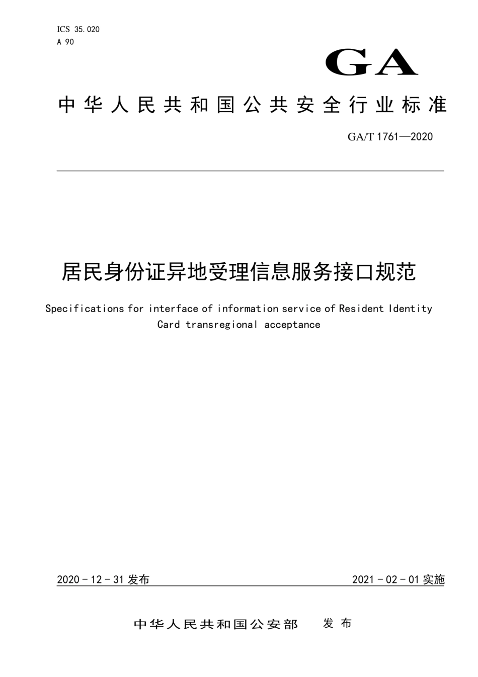 【公共安全行业标准】GA∕T 1761-2020 居民身份证异地受理信息服务接口规范.pdf_第1页