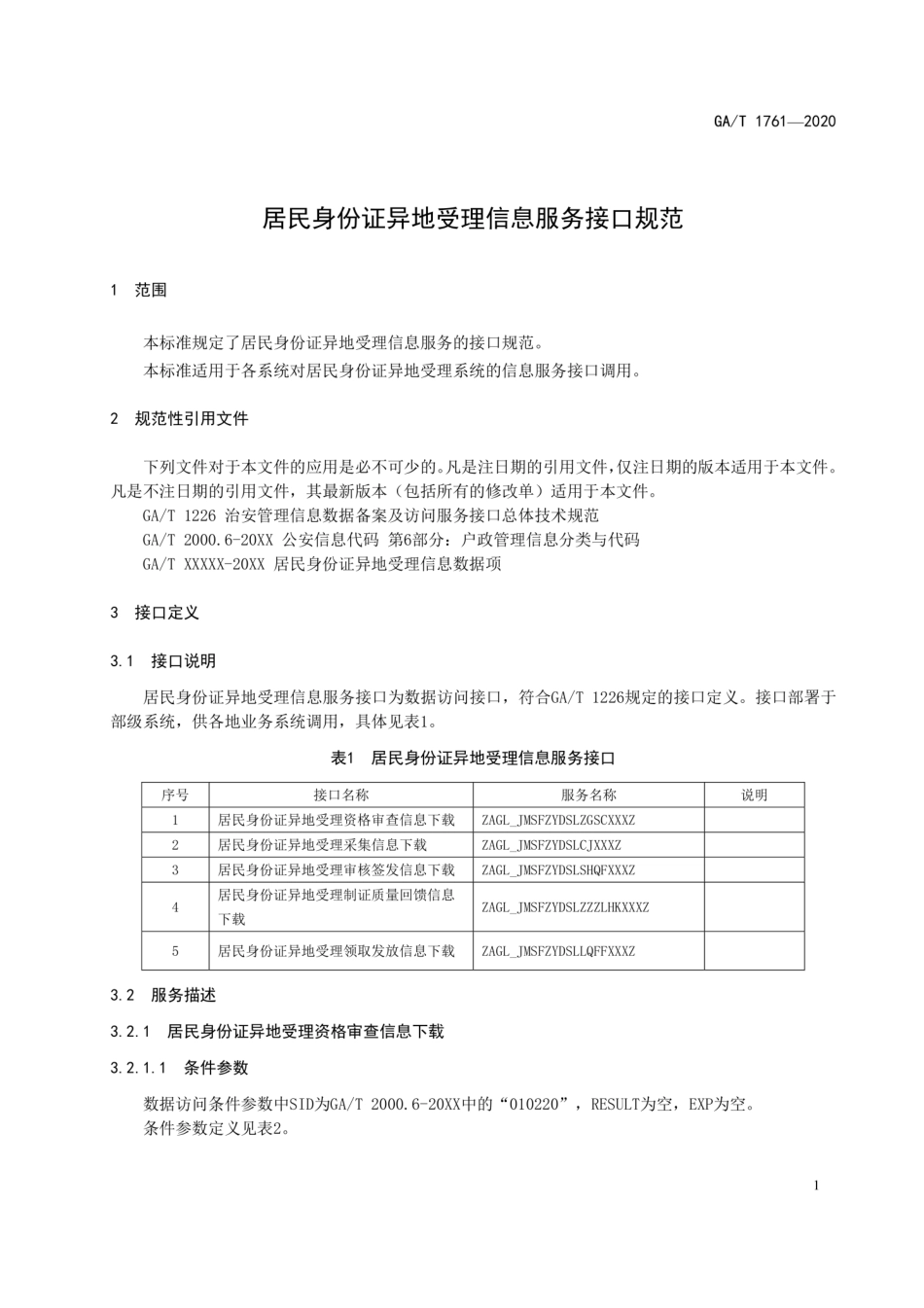 【公共安全行业标准】GA∕T 1761-2020 居民身份证异地受理信息服务接口规范.pdf_第3页