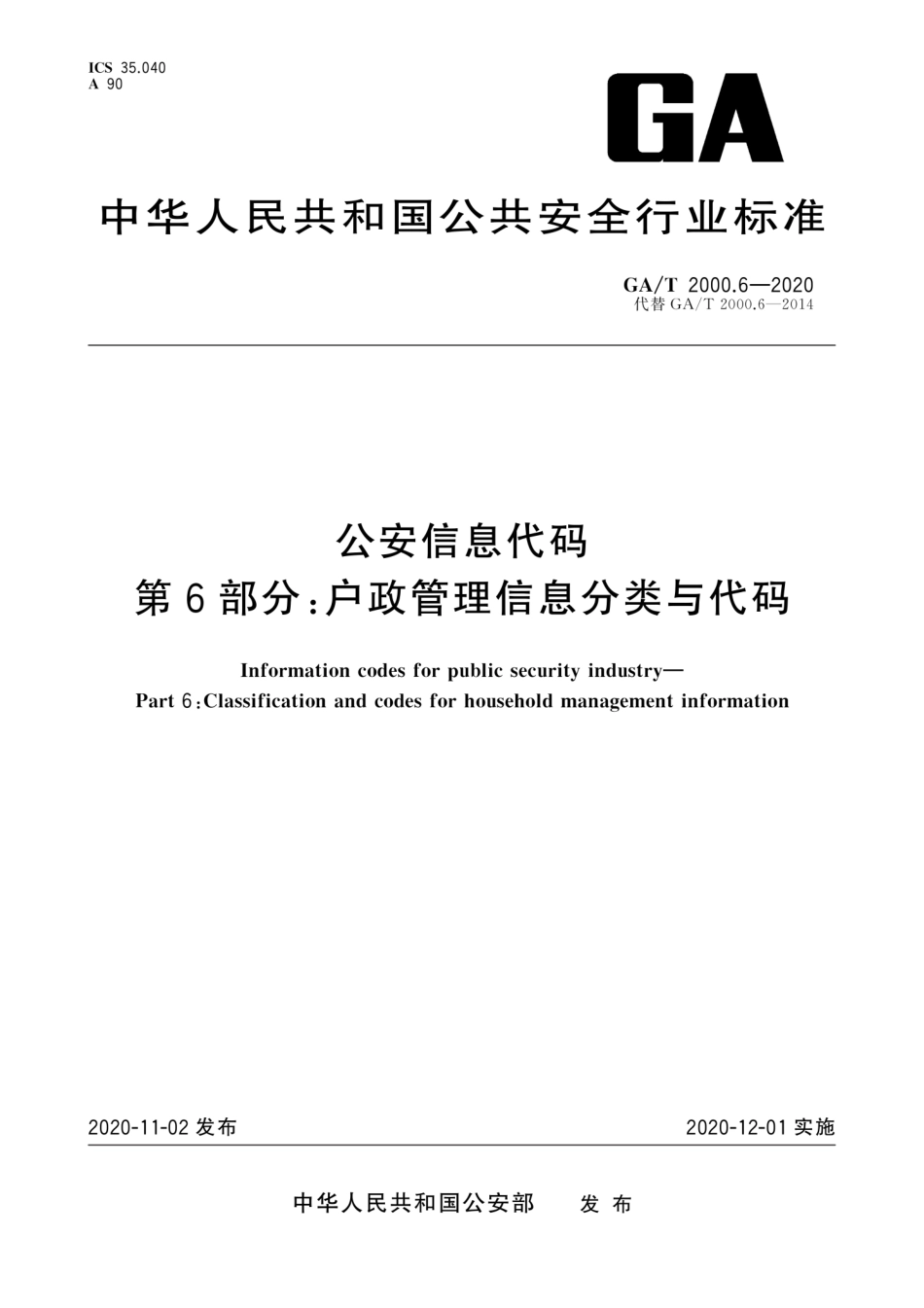 【公共安全行业标准】GA∕T 2000.6-2020 公安信息代码 第6部分：户政管理信息分类与代码.pdf_第1页