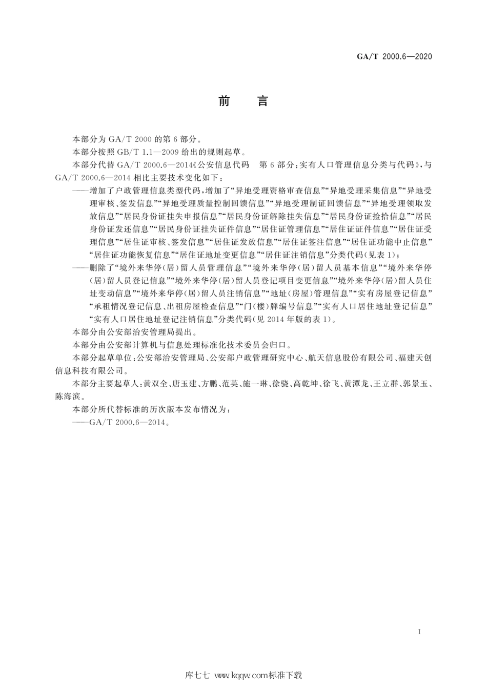 【公共安全行业标准】GA∕T 2000.6-2020 公安信息代码 第6部分：户政管理信息分类与代码.pdf_第3页