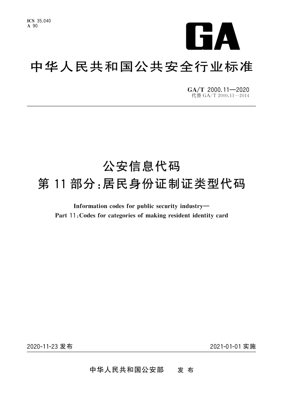 【公共安全行业标准】GA∕T 2000.11-2020 公安信息代码 第11部分：居民身份证制证类型代码.pdf_第1页