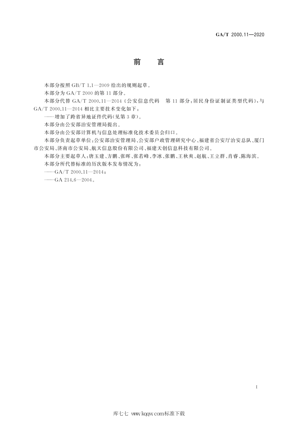 【公共安全行业标准】GA∕T 2000.11-2020 公安信息代码 第11部分：居民身份证制证类型代码.pdf_第3页