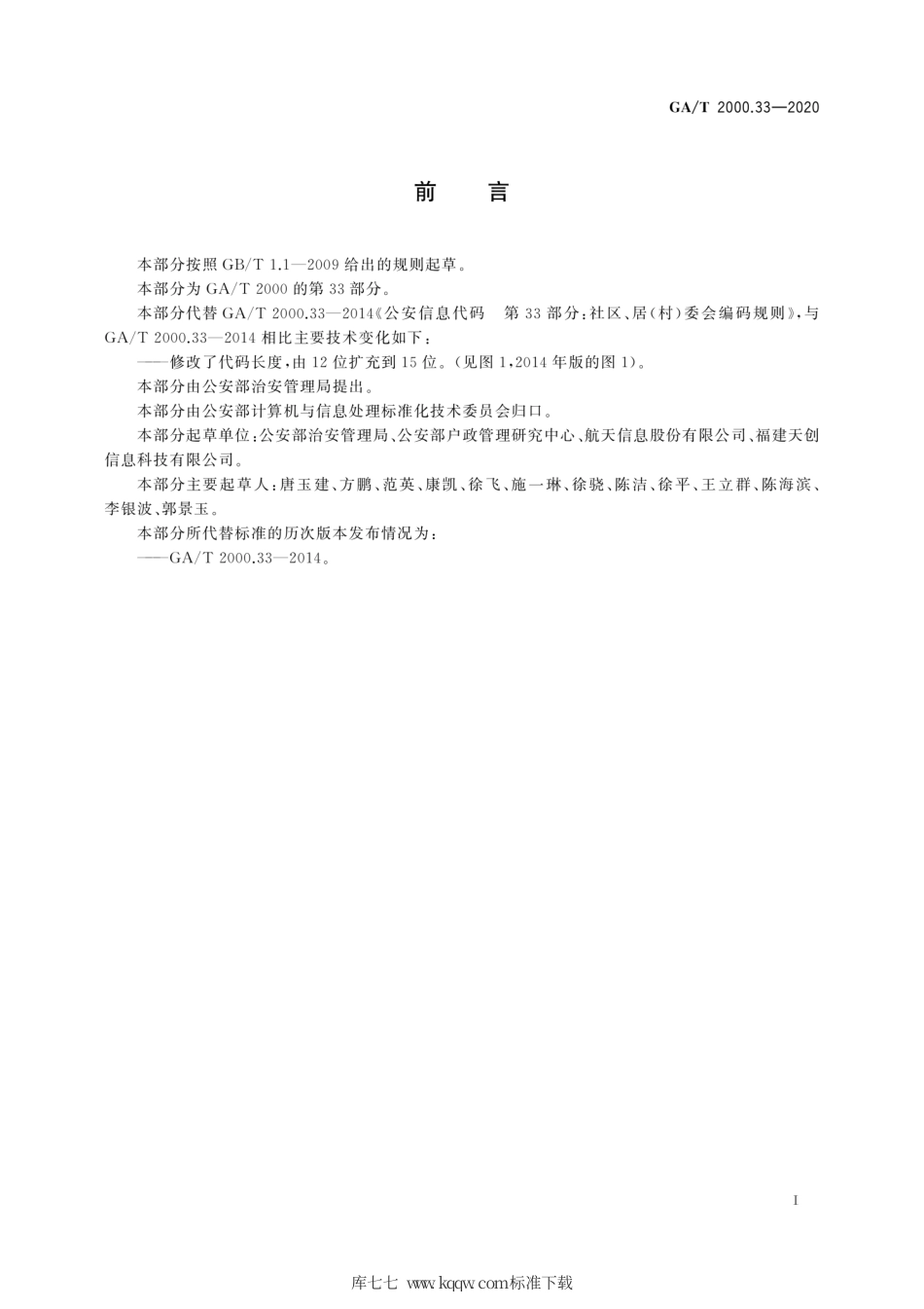 【公共安全行业标准】GA∕T 2000.33-2020 公安信息代码 第33部分：社区、居(村)委会编码规则.pdf_第3页