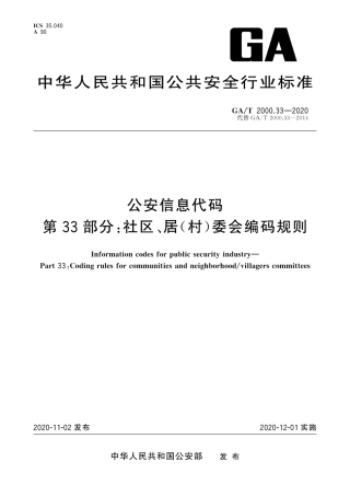 【公共安全行业标准】GA∕T 2000.33-2020 公安信息代码 第33部分：社区、居(村)委会编码规则.pdf