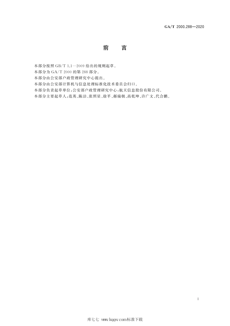 【公共安全行业标准】GA∕T 2000.288-2020 公安信息代码 第288部分：捡拾居民身份证处理状态代码.pdf_第3页