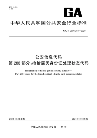 【公共安全行业标准】GA∕T 2000.288-2020 公安信息代码 第288部分：捡拾居民身份证处理状态代码.pdf