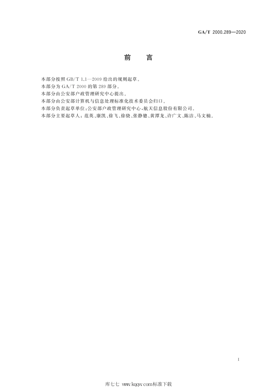 【公共安全行业标准】GA∕T 2000.289-2020 公安信息代码 第289部分：居民身份证挂失业务类型代码.pdf_第3页