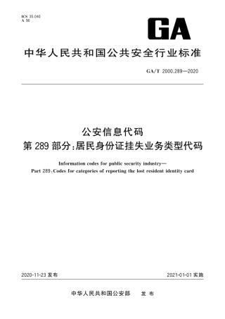 【公共安全行业标准】GA∕T 2000.289-2020 公安信息代码 第289部分：居民身份证挂失业务类型代码.pdf