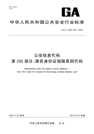 【公共安全行业标准】GA∕T 2000.290-2020 公安信息代码 第290部分：居民身份证销毁原因代码.pdf