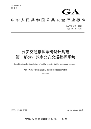 【公共安全行业标准】GA∕T 515.3-2020 公安交通指挥系统设计规范 第3部分：城市公安交通指挥系统.pdf