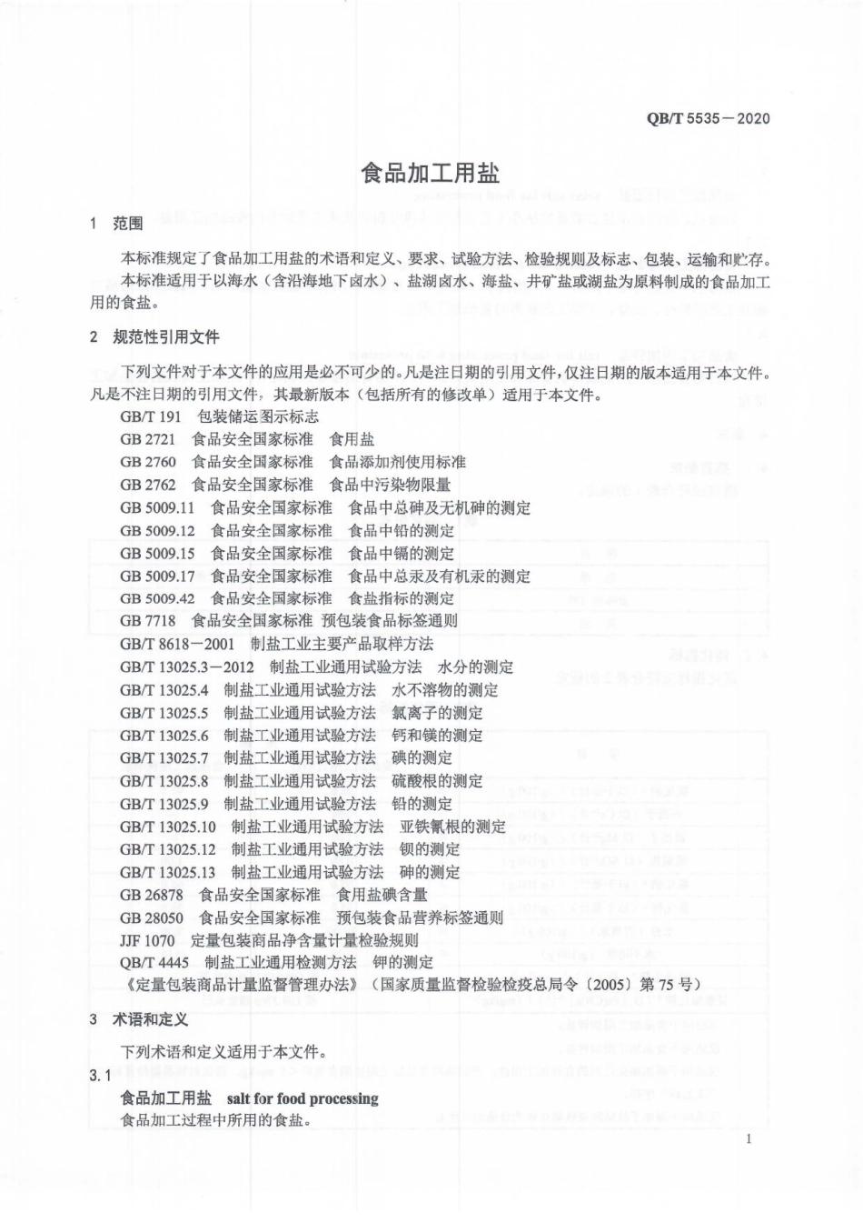 【轻工行业标准】QB∕T 5535-2020 食品加工用盐.pdf_第3页